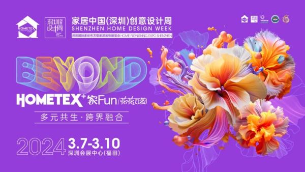 “龙”重登场！2024深圳家纺家居展邀您
