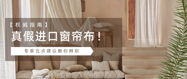 如何辨别真假进口窗帘布：专家的五点建议